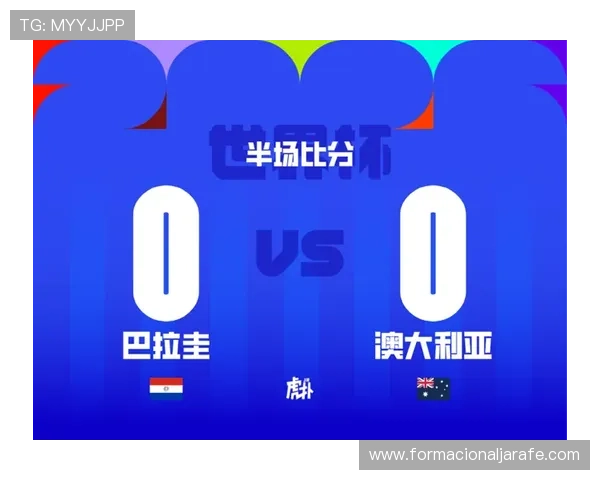 世界杯巴拉圭与澳大利亚比赛焦点：双方阵容分析与胜负走势预测